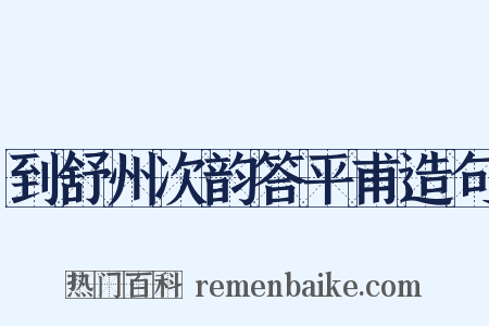 到舒州次韵答平甫造句是什么意思的图片